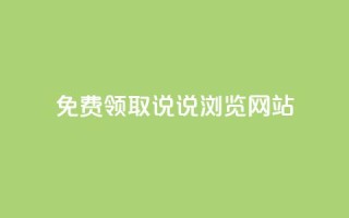 免费领取qq说说30浏览网站,抖音快手粉丝播放量平台 - 快手抖音双击24小时下单网站 - 粉丝如何快速涨到一万
