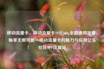 移动流量卡，移动流量卡19元360g全国通用流量，畅享无限可能—移动流量卡的魅力与应用亿乐社区SUP货源站