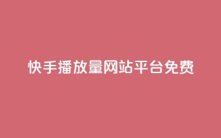快手播放量网站平台免费,梓豪网络24小时秒单业务平台 - 自助下单小程序 - qq空间怎么设置访问权限