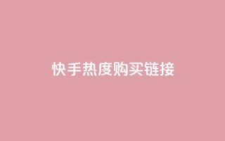 快手热度购买链接,抖音播放自助平台 - 卡盟平台赞业务 - ks推广自助网站