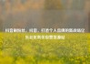 抖音刷粉丝，抖音，打造个人品牌的新战场亿乐社区低价自营货源站