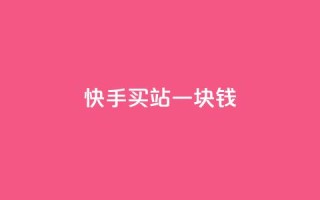 快手买站一块钱1000,qq空间点赞服务 - 24小时自助下单拼多多 - 免费互助群二维码