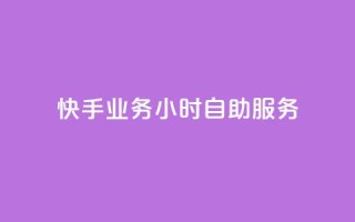 快手业务24小时自助服务,KS超快速平台 - 抖音快手自助服务 - KS彩虹商城