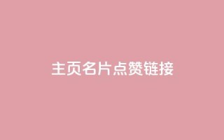 qq主页名片点赞链接,粉丝增加软件 - 斗鱼主播人气怎么提高 - 抖音充值官方网站充值入口
