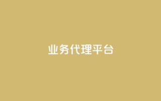 qq业务代理平台,卡盟自动下单入口 - 乐点卡盟 - 点赞下单平台自助