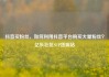 抖音买粉丝，如何利用抖音平台购买大量粉丝？亿乐社区SUP货源站