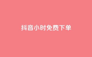 抖音24小时免费下单,ks全网最低价下单平台 - 抖音24小时业务平台 - 小红书点赞24小时服务平台