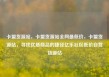 卡盟货源站，卡盟货源站全网最低价，卡盟货源站，寻找优质商品的捷径亿乐社区低价自营货源站