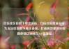 玖伍社区自助下单货源站，玖伍社区货源主站，九五社区自助下单货源站，打造高效便捷采购新体验亿乐社区SUP货源站