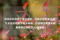玖伍社区自助下单货源站，玖伍社区货源主站，九五社区自助下单货源站，打造高效便捷采购新体验亿乐社区SUP货源站