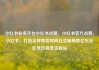 小红书业务平台小红书点赞，小红书官方点赞，小红书，打造全球美妆时尚社交新高地亿乐社区低价自营货源站