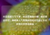 抖音直播人气下单，抖音直播间火爆！爆款商品秒空！揭秘高人气直播间的成功之道亿乐社区低价自营货源站