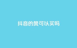 抖音的赞可以买吗,快手刷钻网站全网最低价啊 - 抖音点赞靠谱平台有哪些 - 快手免费上热门网站