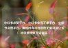 小红书点赞平台，小红书业务下单平台，小红书点赞平台，解锁时尚与创意的无限可能亿乐社区低价自营货源站