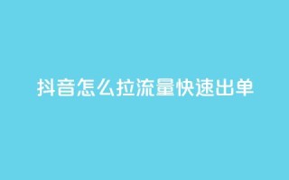 抖音怎么拉流量快速出单,穿越火线自助下单网站 - 拼多多业务网24小时自助下单 - 拼多多助力低价1毛钱10个