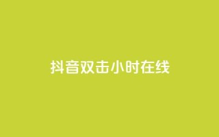 抖音双击24小时在线,qq空间访客一块一万 - 全网低价免费自助下单QQ空间 - 抖音85折官方充值渠道