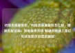 对接货源最低价，对接货源最低价怎么算，精准匹配货源，获取最低价格 畅通供应链之路亿乐社区低价自营货源站
