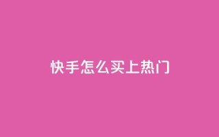 快手怎么买上热门,聚梦卡盟 - 抖音10个赞自助下 - 点赞交易平台