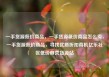 一手货源低价商品，一手货源低价商品怎么卖，一手货源低价商品，寻找优质折扣商机亿乐社区低价自营货源站