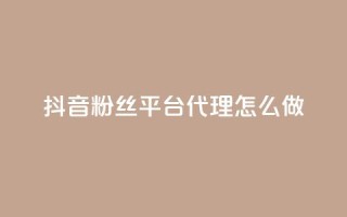 抖音粉丝平台代理怎么做,0元免费刷ks - 免费领10000播放量软件 - QQ名片一元1000赞