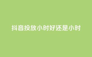 抖音投放24小时好还是12小时,雷神自助商城 - QQ空间怎么转发 - 王者荣耀卡盟全网最低价稳定卡盟
