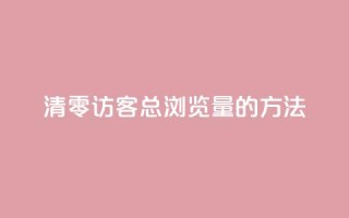 清零QQ访客总浏览量的方法