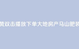 抖音点赞双击播放0.01下单大地房产马山肥装修活动,qq空间怎么看不了访客浏览 - 抖音怎么能有粉丝 - qq刷空间访客量1万