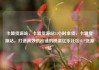 卡盟货源站，卡盟货源站24小时拿货，卡盟货源站，打造高效供应链的桥梁亿乐社区SUP货源站