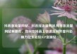 抖音涨流量网站，抖音涨流量网站,抖音涨流量网站有哪些，如何在抖音上快速涨粉并提升影响力亿乐社区SUP货源站