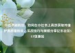 小红书刷粉丝，如何在小红书上高效获取并维护高质量粉丝，实战技巧与策略分享亿乐社区SUP货源站