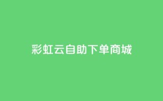彩虹云自助下单商城,qq绿钻免费领取网址 - 拼多多砍价一元10刀 - 拼多多免费领5件助力网站