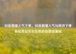 抖音直播人气下单，抖音直播人气与高效下单转化率亿乐社区低价自营货源站