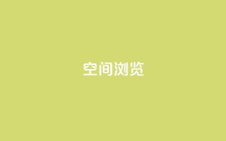 qq空间浏览,卡盟会员视频 - ks账号 - 快手免费获赞10000