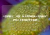 抖音买粉丝，抖音，如何有效购买并利用粉丝？亿乐社区低价自营货源站