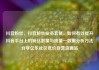 抖音粉丝，抖音粉丝业务套餐，如何有效提升抖音平台上的粉丝数量与质量—数据分析方法分享亿乐社区低价自营货源站