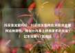 抖音涨流量网站，抖音涨流量网站,抖音涨流量网站有哪些，如何在抖音上获得更多的流量？亿乐社区SUP货源站