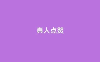 Ks真人点赞,自助卡盟下单平台 - 1元1000粉 下单平台 - 发卡网秒到