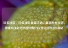 玖伍社区，玖伍社区货源主站，美丽乡村生活，探索玖伍社区的独特魅力亿乐社区SUP货源站