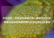 玖伍社区，玖伍社区货源主站，美丽乡村生活，探索玖伍社区的独特魅力亿乐社区SUP货源站