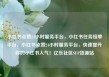 小红书点赞24小时服务平台，小红书任务接单平台，小红书点赞24小时服务平台，快速提升你的小红书人气！亿乐社区SUP货源站