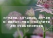 小红书点赞网，小红书点赞网址，小红书点赞网，揭秘如何在社交媒体上获得高人气和大量点赞！亿乐社区低价自营货源站