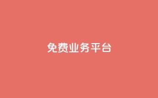 ks免费业务平台call,在线下单 - 快手免费一千播放量的网站 - 抖音24小时在线下单网站