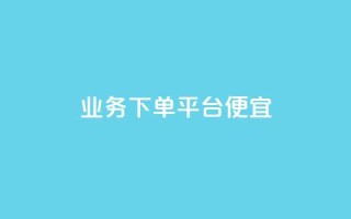ks业务下单平台便宜,快手全网最低价下单平台 - 雷神24小时业务自动下单平台 - QQ业务中心