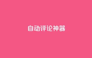 自动评论神器,24小时业务下单平台在线 - 抖音业务24小时在线下单免费 - 快手抖音点赞的链接在哪里