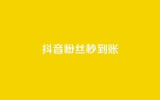 抖音粉丝秒到账,qq秒赞功能软件免费 - 抖音60级号能卖多少钱 - 一块钱100赞抖音平台