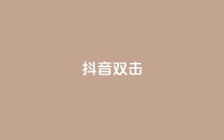 抖音双击,ks业务自助下单软件最低价 - 卡盟qq业务最低价 - 快手24小时服务平台