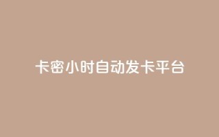 卡密24小时自动发卡平台,空间赞业务24小时 - 拼多多刀 - 拼多多助力到最后会吞刀吗