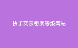 快手买亲密度等级网站,抖音24级财富等级消费多少钱 - qq十万赞平台 - qq免费领10空间赞