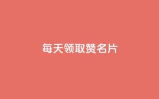 每天领取100000赞名片,专做点赞评论的平台 - 拼多多助力平台 - 拼多多最后阶段是什么