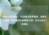 流量卡免费领取，9元流量卡免费领取，流量卡免费领！开启您的无限畅游之旅！亿乐社区SUP货源站